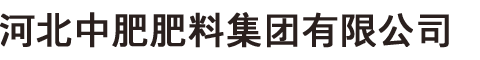 河北中肥肥料集团有限公司